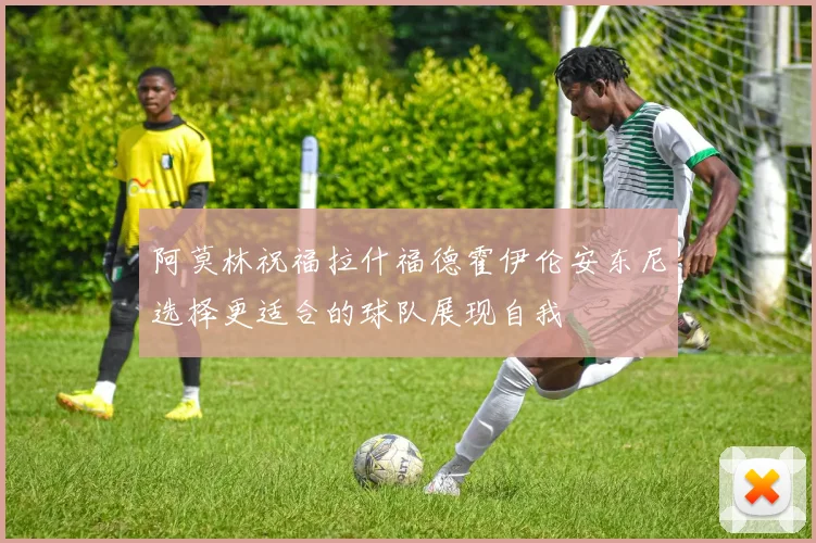 阿莫林祝福拉什福德霍伊伦安东尼选择更适合的球队展现自我