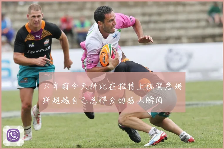 六年前今天科比在推特上祝贺詹姆斯超越自己总得分的感人瞬间