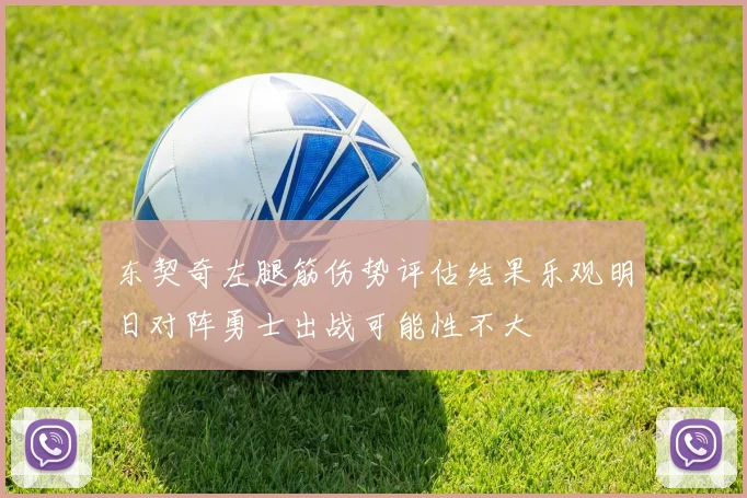 东契奇左腿筋伤势评估结果乐观明日对阵勇士出战可能性不大