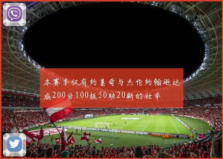 本赛季仅有约基奇与杰伦约翰逊达成200分100板50助20断的壮举