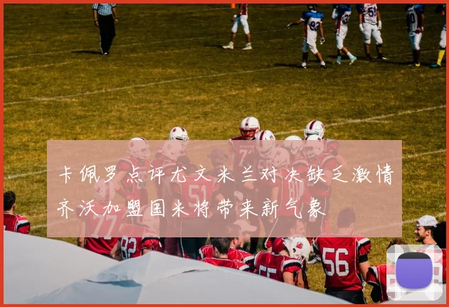 卡佩罗点评尤文米兰对决缺乏激情齐沃加盟国米将带来新气象