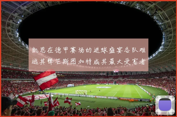 凯恩在德甲赛场的进球盛宴各队难逃其锋芒斯图加特成其最大受害者