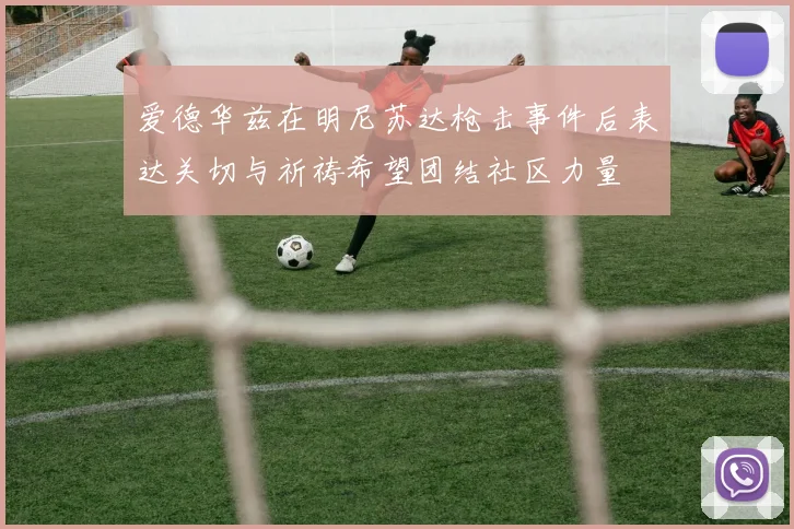 爱德华兹在明尼苏达枪击事件后表达关切与祈祷希望团结社区力量