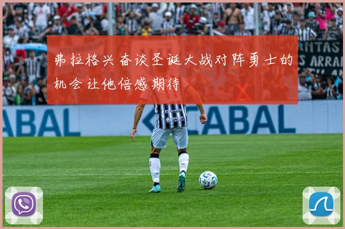 弗拉格兴奋谈圣诞大战对阵勇士的机会让他倍感期待