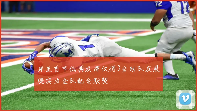 库里首节低调发挥仅得3分助队友展现实力全队配合默契